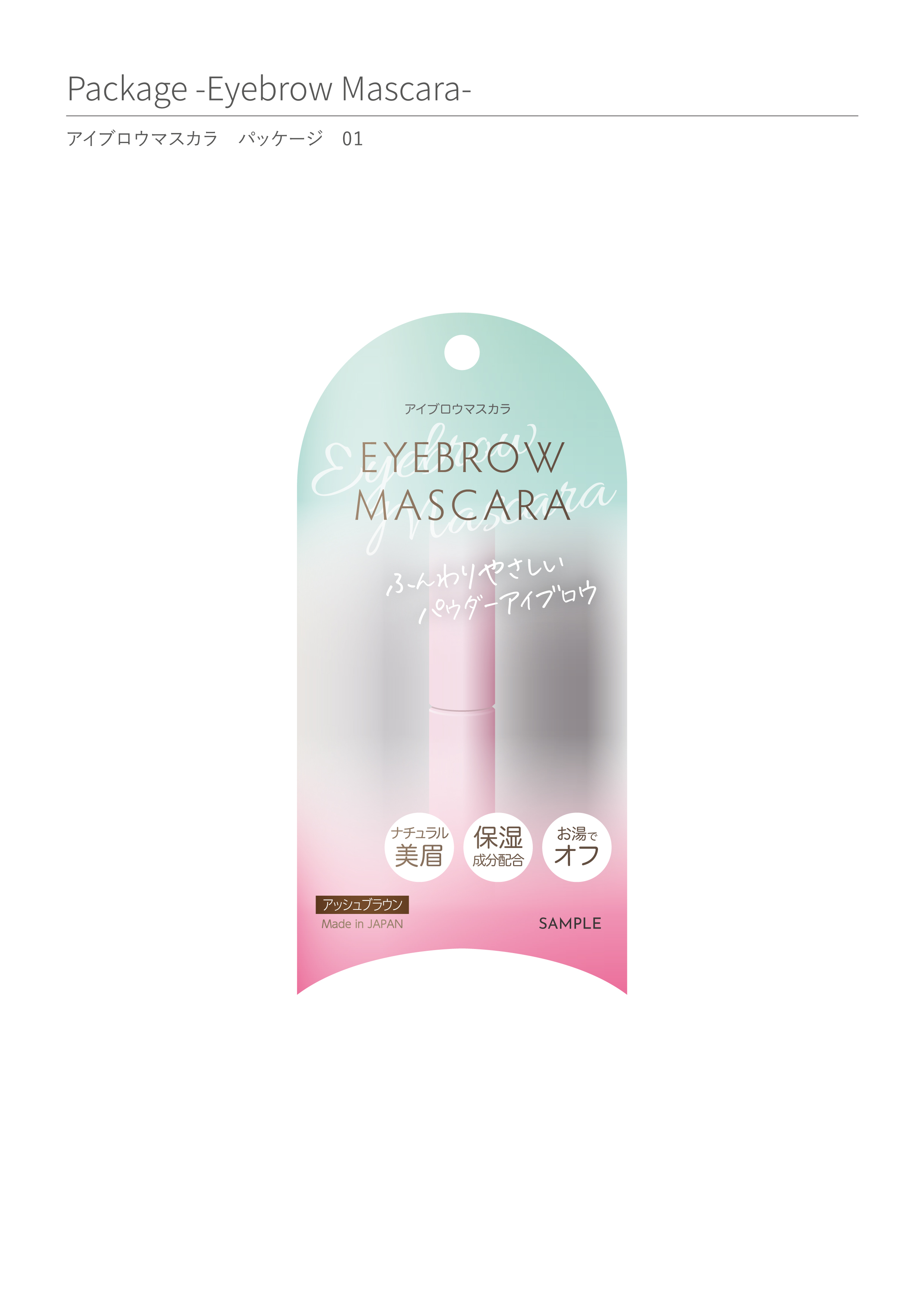 マスカラパッケージ01