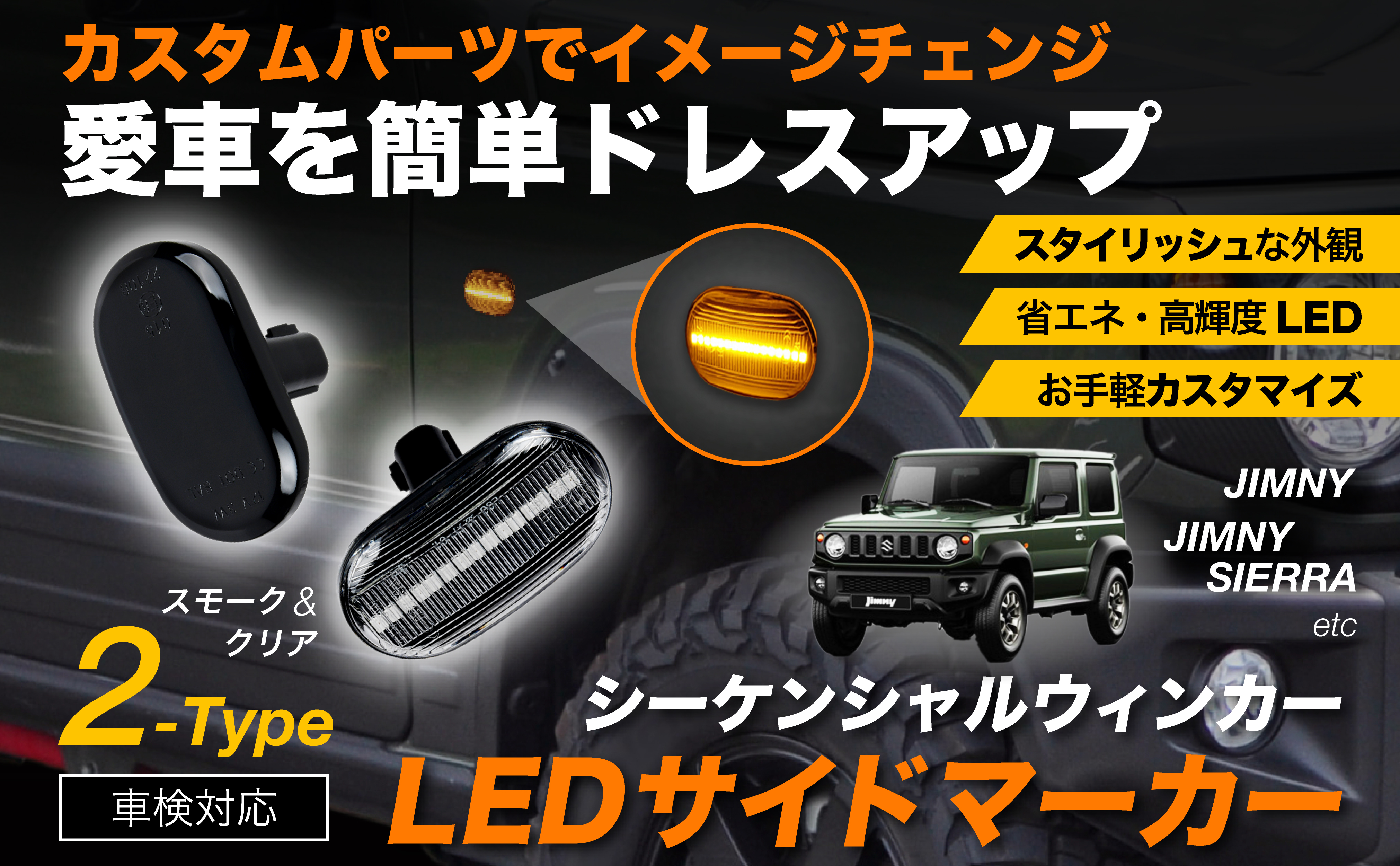 LEDサイドマーカー