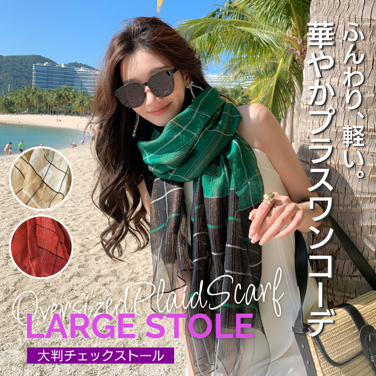 大判チェックストール商品説明画像