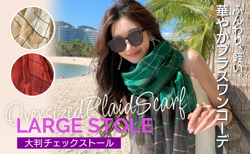 大判チェックストール